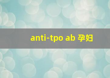 anti-tpo ab 孕妇